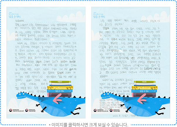 나루에게 안녕, 나루야? 나는 정연이라고 해! 나는 얼마 전에 너희들의 이야기가 담긴 책을 읽었어. <5번 레인>이라는 책이더라. 나는 이 책을 읽을 때 굉장히 즐거웠어. 내용도 그렇지만 나도 수영하길 좋아하거든. 읽을 때 공감도 많이 되고 두근두근 거렸어. 너희들의 세계 속에 푹 젖은 느낌이야. 나루야, 너는 한강초의 에이스지? 늘 이기기도 하고 말이야. 그러다가 초희에게 져버렸어. 늘 이기다가 갑자기 져버리니깐 아주 충격이 왔을 거야. 나도 그런 적이 있었어. 나도 우리 반에선 제일 빨랐는데, 어떤 애가 갑자기 빨라져서 따라잡힐 뻔했어. 근데 한 번 그러니깐 되게 조마조마하더라고. 내 자리가 뺏길 것 같고 모두 다 잃어버릴 것만 같았어. 그래서 다리가 부서져라 팔이 빠져라 헤엄쳤는데, 수영이 재미있지도 않고 힘들어졌어.  그래서 난 1년 동안 수영을 쉬었어. 그랬더니 수영이 다시 하고 싶어지더라고. 그래서 다시 하니깐 더 잘하게 되었어. 그래서 네가 ‘왜 수영을 할까?’라고 생각 했을 때 “조금 쉬고 해봐” 라고 말해주고 싶었어. 그렇지만 너는 그 시기를 이겨내고 다시 수영하는 걸 보니 정말 다행이라고 생각했어. 너는 정말 멋있어! 역시 수영은 이기려고 하는 게 아니고 좋으니깐 하는 거야! 있잖아 나루야, 너는 선수잖아. 대회도 나가고, 그럼 기분이 어때? 막 긴장되고 무서워? 아님 늘 이기니깐 여유가 있으려나. 나는 완전 긴장 될 것 같아. 기록을 잴 때만 해도 막 심장이 빠르게 뛰는 걸. 그래도 재미는 있어. 빨라졌을 땐 뿌듯하고, 다른 오빠들 보다 빠르면 하늘로 날아갈 거 같아. 사실 내가 수영을 쉬고 나서 선수 반에 들어오라고 초대받았던 적이 있는데, 거절했어. 힘들어 보이고 별로 재미가 없어 보였거든. 그리고 나서 수영장을 옮겼는데 그땐 수영이 너무 좋아졌기도 했고 레벨테스트도 쳐보고, 또 실력도 늘고, 선생님들과 같은 반 오빠들도 친절하게 잘 가르쳐 주셨어. 그래서 ‘대회에 나가볼까?’ 하고 많이 생각했어. 그리고 나서 이 책을 읽으니까 더 대회에 나가고 싶고, 후회되더라고. 그래서 대회에 나가면 어떤 기분일지 궁금했어. 나루야! 너는 국가대표가 꿈이라고 했지? 나는 대회에 나가보는 게 꿈이야. 나는 수영할 때 즐거워. 승부욕도 생기고 힘들기도 하지만, 물속에 들어가면 행복하고 락스 냄새는 정다워. 다른 친구들도, 너도 나도, 그리고 어딘가에 있을 우리 같은 사람들도 그럴 거야. 그러니 우리 함께 꿈을 향해 달려보자! 2022. 8. 13. (토) 정연이가