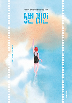 도서 『5번 레인』의 표지. 하늘색 배경 안에 흰색과 주황색 구름의 형상이 있고, 수영복을 입은 한 여자가 레인 안에서 수영을 하고 있는 그림이다.