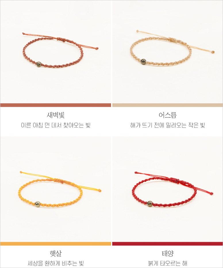 ‘마르코로호’가 판매하는 순우리말 색상 팔찌 사진이다. 새벽빛, 어스름, 태양, 햇살이 색상 이름이다.