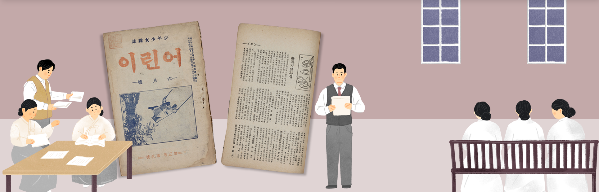 소장품 이야기 기사 사진. 큰 나무와 그네를 타고 있는 여성이 그려진 잡지 『어린이』의 표지 사진이 왼쪽에, 『어린이』 제3권 제6호, 「독자담화실」 사진이 오른쪽에 비스듬히 놓여있다. 왼쪽 사진 앞엔 상 위에서 책과 종이를 보고 있는 세 명의 사람들 그림이 그려져 있고, 오른쪽 사진 앞엔 한 사람이 종이를 보고 있는 그림이 그려져 있다. 오른쪽엔 의자에 세 명의 여자가 나란히 앉아있다. 