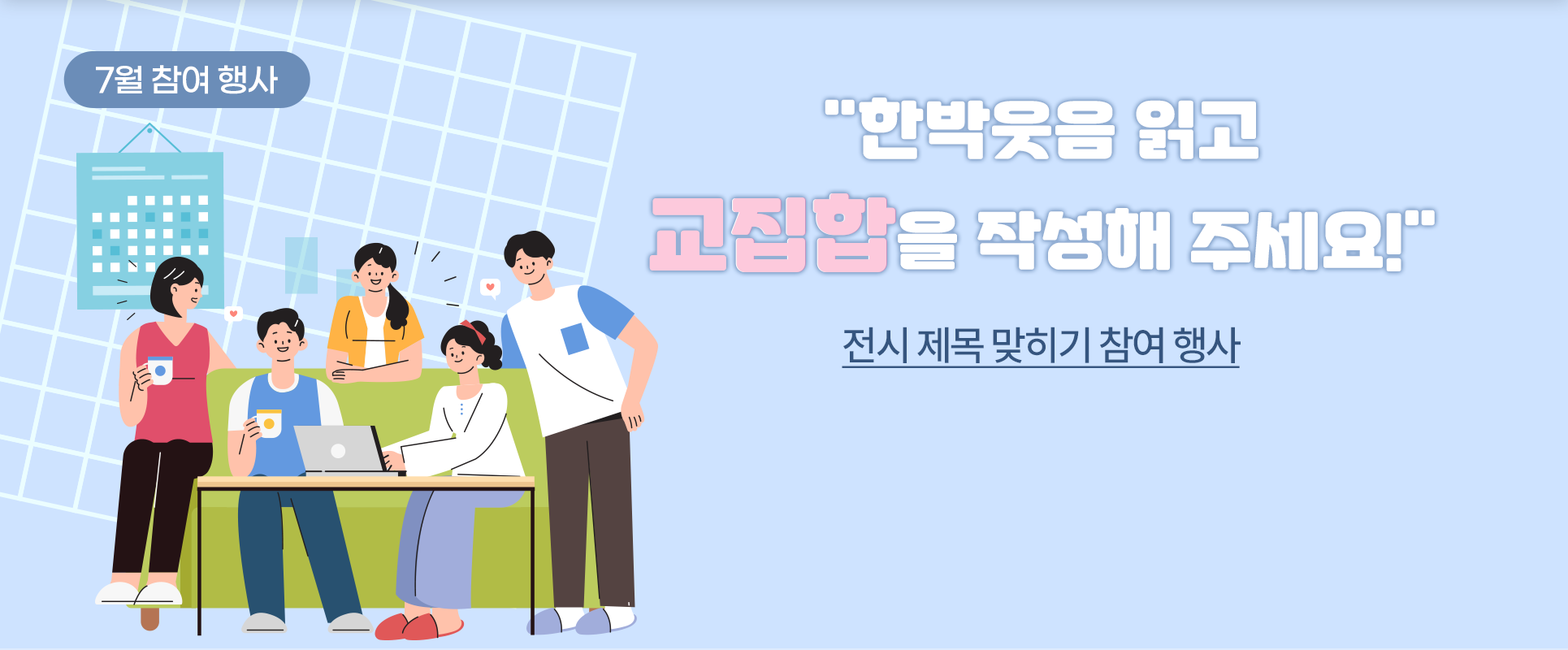 하늘색 배경에 “한박웃음 읽고 교집합을 작성해 주세요!”라고 적혀있다. 아래엔 연두색 소파와 그 앞에 책상이 놓여있는데, 소파 뒤에 여성이 정면을 향해 기대서 서 있고, 왼쪽 끝엔 여성이 잔을 들고 비스듬히 앉아있으며, 오른쪽 끝엔 남성이 기대서 서 있다. 다른 남성과 여성은 소파에 앉아 노트북을 바라보고 있는데, 왼쪽에 앉은 남성은 잔을 들고, 오른쪽 여성은 노트북을 사용하고 있다.