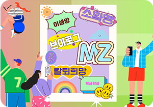 형형색색 배경 안에 ‘이생망’, ‘소확행’, ‘브이로그’, ‘MZ’, ‘칼퇴희망’, ‘복세편살’, ‘기분 좋은 하루’ 등이 흰 화면 속에 쓰여있다. 양옆엔 휴대전화를 들고 있는 남성과 여성이 한 손을 들고 있으며, 왼쪽 위엔 여성이 휴대전화를 구체에 앉아 보고 있고, 그 밑에 남성은 왼쪽 손을 들고 있는 그림이 그려져 있다.
