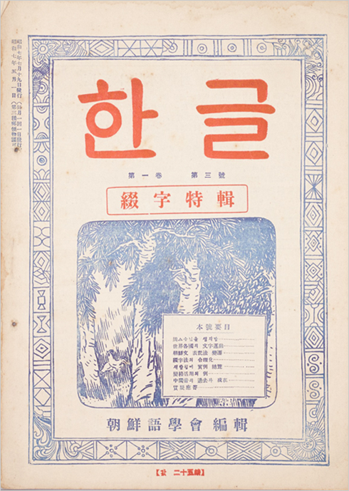 1932년 발행된 『한글』 잡지 표지 사진이다. 빨간색 글씨로 ‘한글’이라고 크게 적혀있고, 네모 안엔 나무들이 그려져 있다. 나무들 중간에 있는 작은 네모 안에 한자로 목차가 적혀있다. 