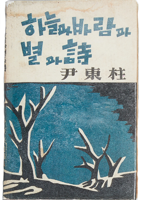 윤동주 시인의 유고 시집 『하늘과 바람과 별과 시』 표지 사진이다. 파란색 글씨로 ‘하늘과 바람과 별과 詩’라고 크게 적혀있고, 잎이 떨어진 나무들이 여럿 그려져 있다.