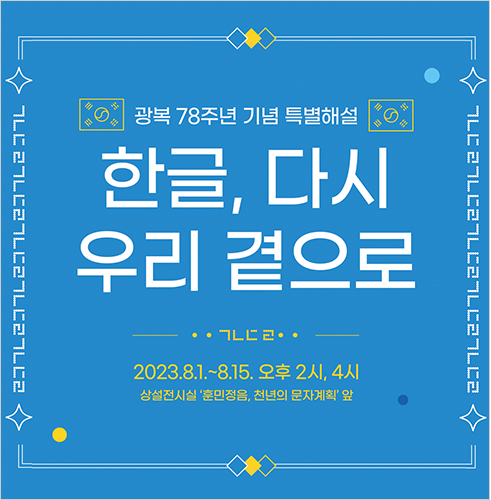 ‘광복 78주년 기념 특별해설’ 보조 자료 사진이다. 파란색 배경에 한글 자음 ‘ㄱ, ㄴ, ㄷ, ㄹ’로 그린 띠가 양옆에 그려져 있고, 안에는 ‘한글, 다시 우리 곁으로’라는 제목과 전시 일정인 ‘2023.8.1.~8.15, 오후 2시, 4시’가 적혀있다.