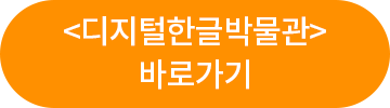 <디지털한글박물관> 바로가기