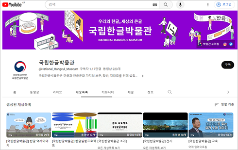 국립한글박물관 유튜브 메인 화면이다. 재생목록에 다양한 한글 관련 동영상들이 있다.