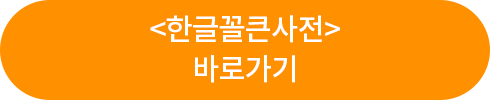 <한글꼴큰사전> 바로가기