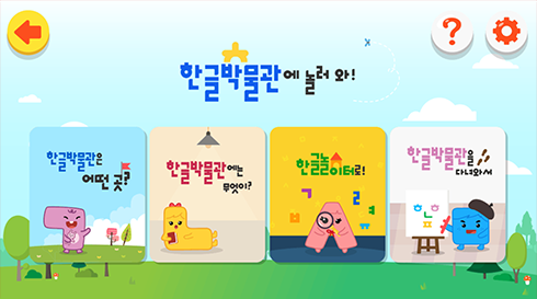 국립한글박물관 온라인 공간, ‘누리 한글놀이터’ 사진이다. 들판 배경 상단엔 ‘한글박물관에 놀러 와!’라고 적혀있고, 그 아래엔 ‘한글박물관은 어떤 곳?’, ‘한글박물관에는 무엇이?’, ‘한글놀이터로!’, ‘한글박물관을 다녀와서’ 등 총 4칸으로 나눠져 있다.