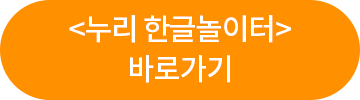 <누리 한글놀이터> 바로가기
