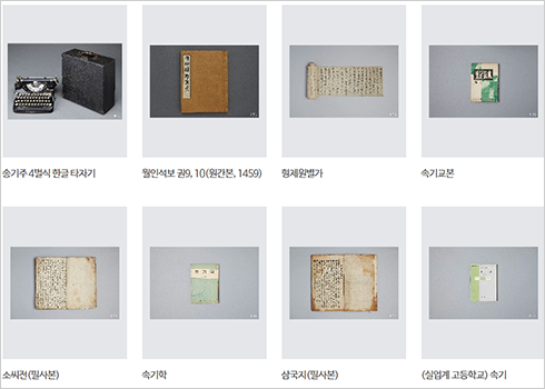 한글 아카이브 누리집 ‘디지털한글박물관’의 박물관 소장품 검색 부문 사진이다. 윗줄 왼쪽부터 ‘송기주 4벌식 한글 타자기’, ‘월인석보 권9, 10(원간본, 1459)’, ‘형제원별가’, ‘속기교본’이, 아랫줄 왼쪽부터는 ‘소씨전(필사본)’, ‘속기학’, ‘삼국지(필사본)’, ‘(실업계 고등학교) 속기’의 사진이 들어 있다.
