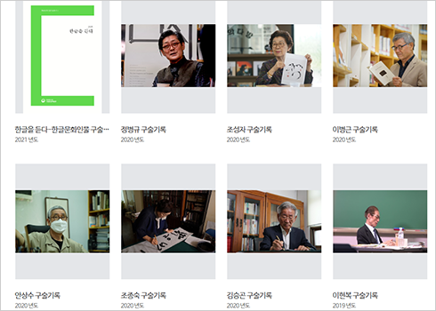 한글 아카이브 누리집 ‘디지털한글박물관’의 박물관 생산자료 ‘구술’ 검색 화면이다. 윗줄 왼쪽부터 ‘한글을 듣다 – 한글문화인물 구술’, ‘정병규 구술기록’, ‘조성자 구술기록’, ‘이병근 구술기록’이, 아랫줄 왼쪽부터는 ‘안상수 구술기록’, ‘조종숙 구술기록’, ‘김승곤 구술기록’, ‘이현복 구술기록’의 사진이 들어 있다.
