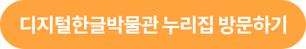 디지털한글박물관 누리집 방문하기