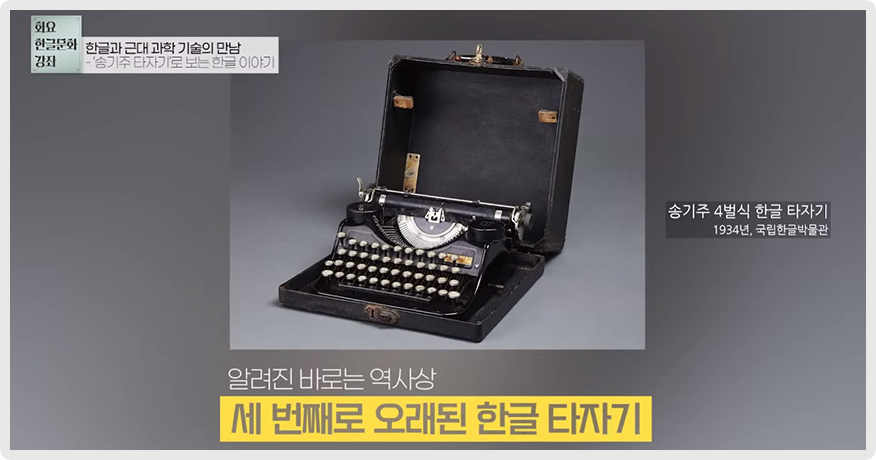 국립한글박물관이 소장하고 있는 송기주 4벌식 한글 타자기 사진이다. 검은색 타자기가 검은색 가방 안에 들어 있다.