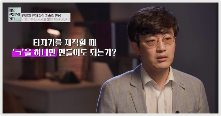 김태호 교수가 정면을 바라보고 이야기하고 있다. 그의 왼쪽엔 ‘타자기를 제작할 때 ㄱ을 하나만 만들어도 되는가?’라고 적혀있다.