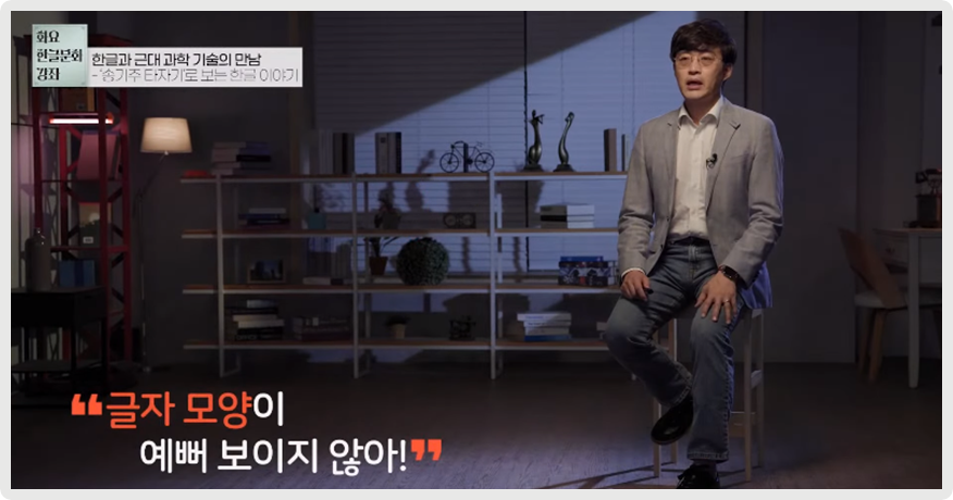 김태호 교수가 의자에 앉아 정면을 바라보고 이야기하고 있다. 그의 왼쪽 아래엔 “글자 모양이 예뻐 보이지 않아!”라고 적혀있다.