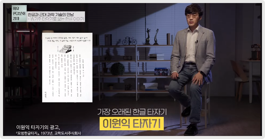 김태호 교수가 의자에 앉아 정면을 바라보고 이야기하고 있다. 그의 왼쪽엔 이원익 타자기의 광고 사진이 나와 있다. 