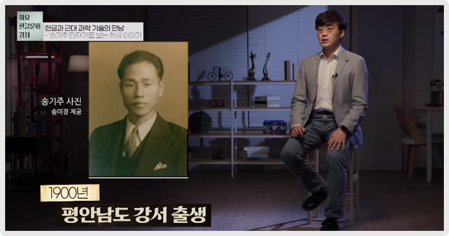 김태호 교수가 의자에 앉아 정면을 바라보고 이야기하고 있다. 그의 왼쪽엔 송기주의 증명사진이 나와 있으며, 아래엔 ‘1900년 평안남도 강서 출생’이라고 적혀있다.