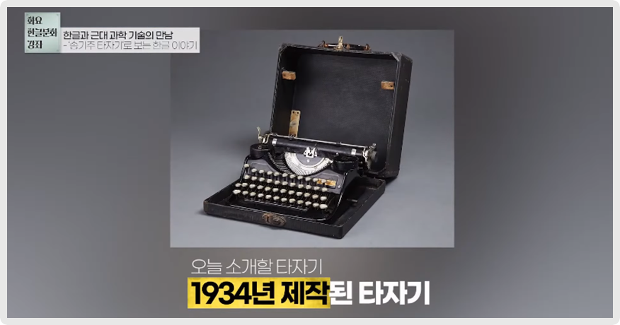 송기주 4벌식 한글 타자기 사진이다. 검은색 타자기가 검은색 가방 안에 들어 있다.