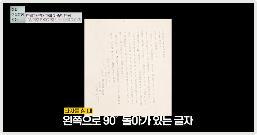송기주 타자기로 쓴 글자가 적힌 종이 사진이다. 사진 아래엔 ‘타자를 칠 때 왼쪽으로 90도 돌아가 있는 글자’라고 적혀있다.