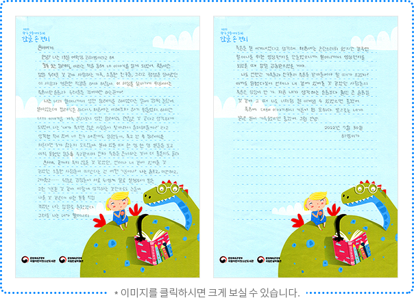 윤서에게 안녕? 나는 13살 여학생 김하영이라고 해. 『모두 웃는 장례식』이라는 책을 통해 네 이야기를 알게 되었어. 죽음이란 정말 두려운 것 같아. 사랑하는 가족, 소중한 친구들, 그리고 평생을 살아왔던 이 세상과 영원한 작별을 해야 하잖아. 이 세상을 살아가기 위해서는 죽음이란 슬픔과 두려움을 겪어야만 하는 걸까? 나는 너의 할머니께서 생전 장례식을 하시겠다는 말에 깜짝 놀랐어. 살아 있는데 장례식을 하다니, 처음에는 이해조차 하기 힘들었지. 하지만 너의 이야기를 계속 읽다 보니 생전 장례식도 괜찮은 것 같다고 생각하게 되었어. 나는 ‘내가 죽으면 많은 사람이 찾아와서 슬퍼해 줄까?’라고 생각한 적이 있어. 네 친구 혜원이도 말했듯이, 죽고 난 후 장례식을 치른다면 누가 왔는지 모르잖아. 살아 있을 때 한 명 한 명 얼굴을 보고 아직 못했던 말들을 주고받으며 진짜 죽음을 준비하는 것이 더 좋을지도 몰라. 윤서야, 끝까지 죽지 않을 것 같았던, 언제나 내 곁에 있어 줄 것 같았던 소중한 사람들이 떠난다는 건 어떤 기분이니? 나는 슬프고, 미안하고, 고마웠고…… 수많은 감정이 서로 뒤엉켜 말로 설명하기 힘든 그런 기분일 것 같아. 이렇게 생각하는 것만으로도 눈물이 나올 것 같은데 이런 일을 직접 겪었던 너는 정말로 슬펐겠다. 그래도 나는 네가 할머니의 죽음을 잘 이겨내었다고 생각해. 처음에는 혼란스러워했지만 결국엔 할머니를 위한 영상편지를 만들었으니까. 할머니께서 영상편지를 보셨을 때 정말 감동하셨을 거야. 나도 언젠간 가족들과 친구들의 죽음을 받아들여야 할 때가 오겠지? 아까도 말했다시피 언제나 내 곁에 있어 줄 것 같았던 사람들의 죽음은 상상이 안 가. 지금 내가 생각하는 슬픔보다 훨씬 큰 슬픔일 것 같아. 그때 나도 너처럼 잘 이겨낼 수 있었으면 좋겠어. 죽음에 대해 이야기하니 기분이 참 묘하다. 앞으로는 네게 밝은 일이 가득했으면 좋겠어. 그럼 안녕! 2022년 7월 30일 하영이가