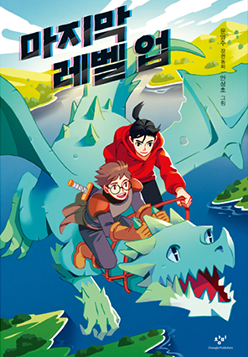 도서 『마지막 레벨 업』의 표지. 바다 위로 청록색 용이 날아다니고 있고, 용 위엔 2명의 남성이 타서 용을 조종하고 있다.