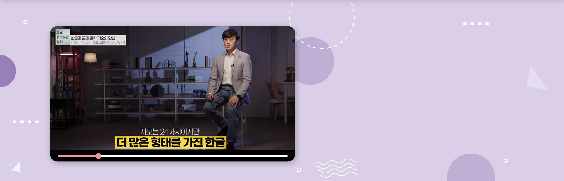 2023년 국립한글박물관 <화요 한글문화 강좌> 제4회차 강연, 전북대학교 한국과학문명학연구소 김태호 교수의 ‘한글과 근대 과학 기술의 만남’ 영상 장면이다. 김태호 교수가 의자에 앉아 이야기하고 있다.