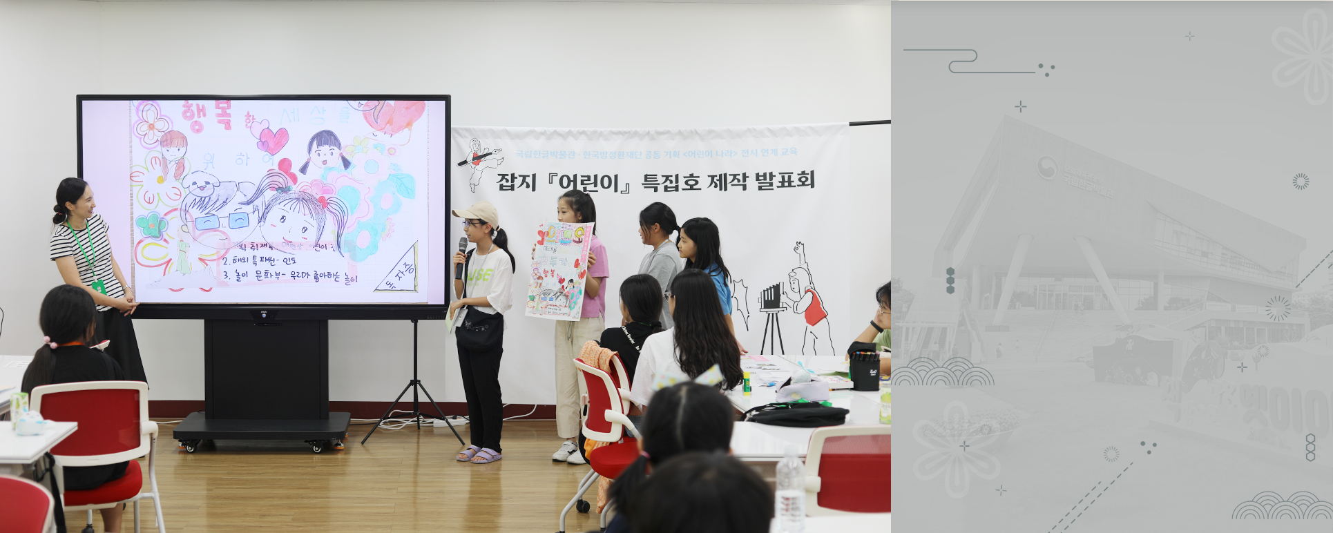 박물관은 지금 기사 사진. 기획 전시 <어린이 나라>와 연계하여 국립한글박물관과 한국방정환재단이 공동으로 기획한 ‘잡지 『어린이』 특집호 만들기’ 현장 사진이다. 마이크를 든 한 여자 어린이가 화면을 띄워놓고 무언가를 발표하고 있다. 화면 속엔 어린이 형상의 얼굴 그림이 여러 개 그려져 있다. 