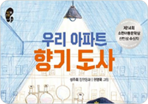도서 『우리 아파트 향기 도사』의 표지. 연구실로 보이는 공간이 그려져 있다.