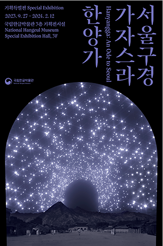 2023년 기획특별전 <서울 구경 가자스라, 한양가> 포스터 사진이다. 밤하늘에 별들이 무성히 떠 있고, 오른쪽 위에 서울 구경 가자스라, 한양가라고 적혀있다.