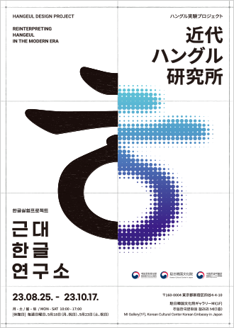 한글실험프로젝트 <근대한글연구소> 아시아순회전 포스터 사진이다. 자음 ‘ㅎ’이 가운데를 기준으로 나뉘어있는데, 왼쪽엔 까맣게, 오른쪽엔 약간 비스듬히 밑으로 하늘색, 파란색, 연보라색, 보라색 점 등을 이용해 그려져 있다.