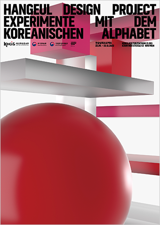 주오스트리아한국문화원에서 열리는 한글실험프로젝트 유럽순회전 포스터 사진이다. 빨간색 구체와 분홍색, 빨간색 사각형이 3D로 그려져 있다.