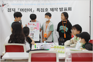 기획 전시 <어린이 나라>와 연계하여 국립한글박물관과 한국방정환재단이 공동으로 기획한 ‘잡지 『어린이』 특집호 만들기’ 현장 사진이다. 어린이들이 직접 만든 잡지를 들고 발표하고 있다.