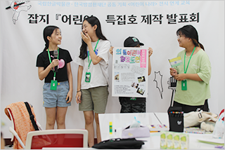 기획 전시 <어린이 나라>와 연계하여 국립한글박물관과 한국방정환재단이 공동으로 기획한 ‘잡지 『어린이』 특집호 만들기’ 현장 사진이다. 어린이들이 직접 만든 잡지를 들고 발표하고 있다.