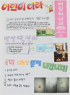 기획 전시 <어린이 나라>와 연계하여 국립한글박물관과 한국방정환재단이 공동으로 기획한 ‘잡지 『어린이』 특집호 만들기’에서 어린이들이 만든 특집호 사진이다.