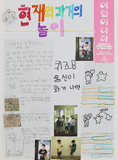 기획 전시 <어린이 나라>와 연계하여 국립한글박물관과 한국방정환재단이 공동으로 기획한 ‘잡지 『어린이』 특집호 만들기’에서 어린이들이 만든 특집호 사진이다.