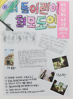 기획 전시 <어린이 나라>와 연계하여 국립한글박물관과 한국방정환재단이 공동으로 기획한 ‘잡지 『어린이』 특집호 만들기’에서 어린이들이 만든 특집호 사진이다.
