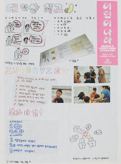 기획 전시 <어린이 나라>와 연계하여 국립한글박물관과 한국방정환재단이 공동으로 기획한 ‘잡지 『어린이』 특집호 만들기’에서 어린이들이 만든 특집호 사진이다.