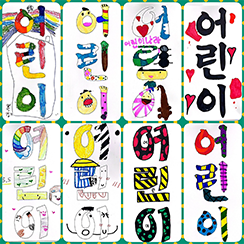 기획 전시 <어린이 나라>와 연계하여 국립한글박물관과 한국방정환재단이 공동으로 기획한 ‘잡지 『어린이』 특집호 만들기’에서 어린이들이 만든 표지 사진이다. 