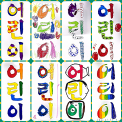 기획 전시 <어린이 나라>와 연계하여 국립한글박물관과 한국방정환재단이 공동으로 기획한 ‘잡지 『어린이』 특집호 만들기’에서 어린이들이 만든 표지 사진이다. 