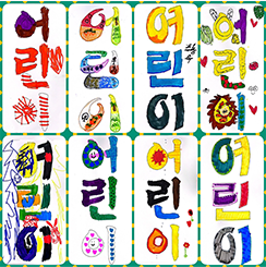 기획 전시 <어린이 나라>와 연계하여 국립한글박물관과 한국방정환재단이 공동으로 기획한 ‘잡지 『어린이』 특집호 만들기’에서 어린이들이 만든 표지 사진이다. 