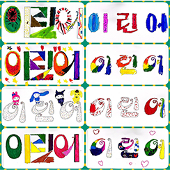 기획 전시 <어린이 나라>와 연계하여 국립한글박물관과 한국방정환재단이 공동으로 기획한 ‘잡지 『어린이』 특집호 만들기’에서 어린이들이 만든 표지 사진이다. 