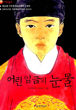 도서 『어린 임금의 눈물』의 표지. 검은색 표지 안에 나이 어린 남자가 용포를 입고 정면을 응시하고 있는 그림이 그려져 있다.