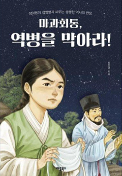 도서 『마과회통, 역병을 막아라!』의 표지. 옛 밤하늘에 한 어린 남자와 성인 남자가 있는데, 앞에 있는 어린 남자는 양 손에 마스크를 들고 있다. 