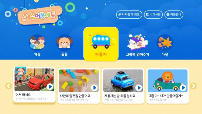 수어 기반 유·아동 교육 서비스 ‘수어통에듀’ 사진이다. 파란색과 노란색 배경에 어린이들의 수어 교육을 위한 프로그램들이 다양하게 나와 있다.