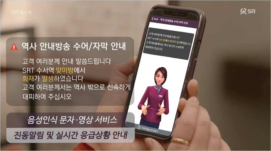 ‘수어통’ 앱 내 SRT 안내방송 및 자막 안내 사진이다. 핸드폰 안에 인공지능 아바타가 수어를 하고 있다.