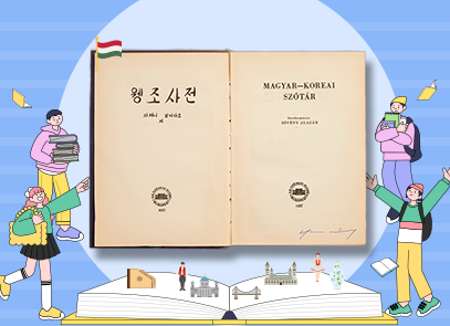 소장품 이야기 기사 사진. 파란색 배경 안에 하늘색 원이 있는데, 그 안에 헝가리 최초의 헝한 사전인 『웽조사전』의 사진이 들어 있고, 왼쪽 위에 헝가리 깃발이 꽂혀있다. 그 주위론 책을 들고 있거나, 손가락으로 웽조사전을 가리키거나, 웽조사전을 향해 양팔을 벌리고 있는 사람들의 그림이 있으며 웽조사전 밑엔 책이 펴져 있다. 책 위엔 헝가리를 상징하는 건물들과 물품들이 놓여있다.