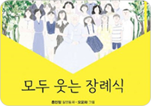 도서 『모두 웃는 장례식』의 표지. 노란색 표지 안 흰 배경 양쪽에 나무와 풀잎들이 무성히 펼쳐져 있다. 나무 아래엔 많은 사람이 정면을 바라보고 있다.