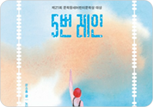 도서 『5번 레인』의 표지. 하늘색 배경 안에 흰색과 주황색 구름의 형상이 있고, 수영복을 입은 한 여자가 레인 안에서 수영하고 있는 그림이다.