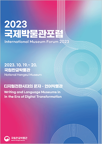 <2023 제1회 국제박물관포럼> 디지털전환시대의 문자·언어박물관 포스터 사진이다. 파란색과 분홍색 그라데이션 효과가 들어간 포스터엔 ‘2023 국제박물관포럼’이라고 크게 적혀있다.